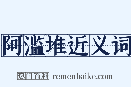 阿滥堆近义词是什么意思的图片